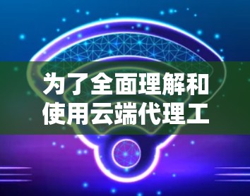 为了全面理解和使用云端代理工具的安全连接分析功能，以下是详细的步骤和信息