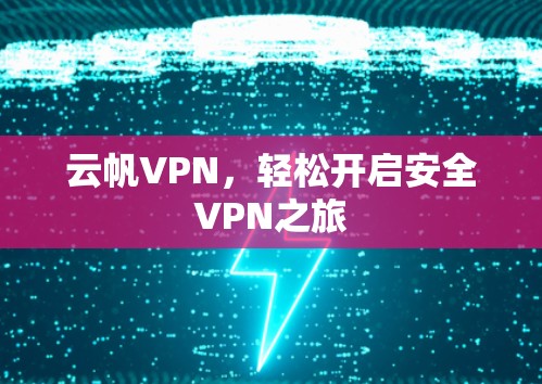 云帆VPN，轻松开启安全VPN之旅
