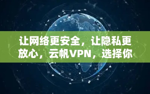 让网络更安全，让隐私更放心，云帆VPN，选择你！