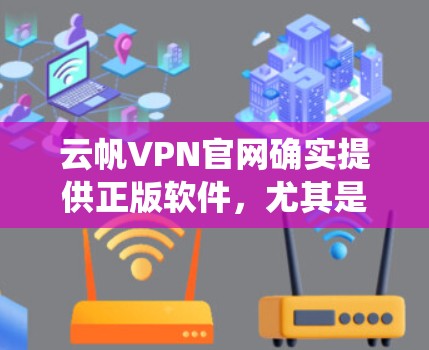 云帆VPN官网确实提供正版软件,尤其是针对移动设备的软件。这些软件通常有官方下载页面,支持Windows系统,并且经过安全评估。以下是具体的步骤和信息 云帆VPN官网确实提供正版软件,尤其是针对移动设备的软件。这些软件通常有官方下载页面,支持Windows系统,并且经过安全评估。以下是具体的步骤和信息