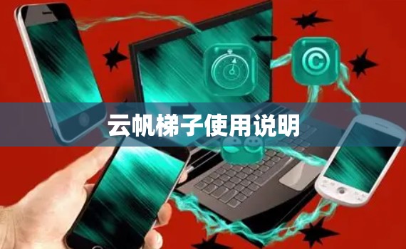 云帆梯子使用说明
