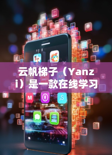 云帆梯子（Yanzi）是一款在线学习平台，提供多种课程和资源，适合英语学习者。以下是下载云帆梯子的步骤和链接