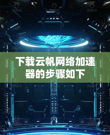 下载云帆网络加速器的步骤如下