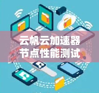 云帆云加速器节点性能测试与优化