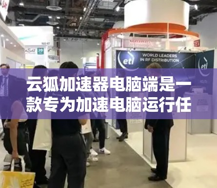 云狐加速器电脑端是一款专为加速电脑运行任务而设计的软件，旨在提升任务处理速度。以下是详细的使用步骤和注意事项