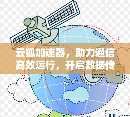 云狐加速器，助力通信高效运行，开启数据传输的新篇章