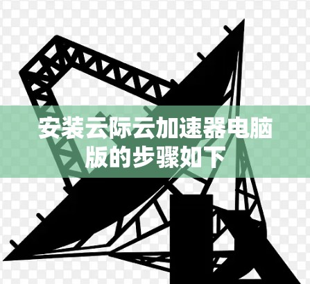 安装云际云加速器电脑版的步骤如下