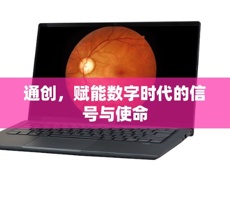 通创，赋能数字时代的信号与使命