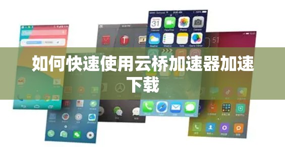 如何快速使用云桥加速器加速下载