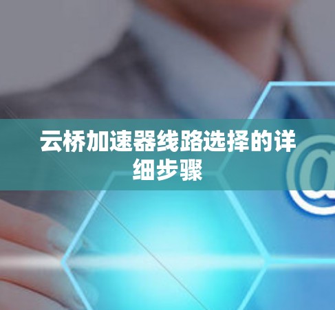 云桥加速器线路选择的详细步骤