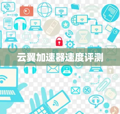 云翼加速器速度评测