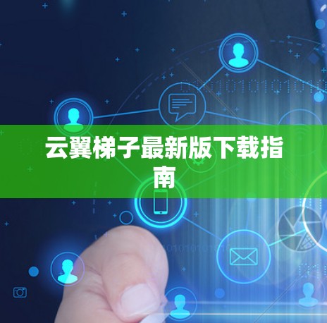 云翼梯子最新版下载指南