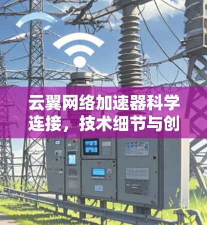 云翼网络加速器科学连接，技术细节与创新突破