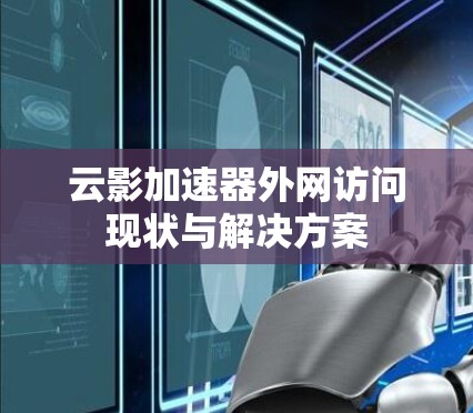 云影加速器外网访问现状与解决方案