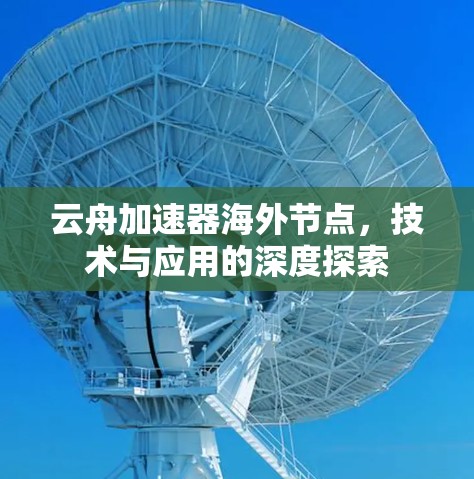 云舟加速器海外节点，技术与应用的深度探索