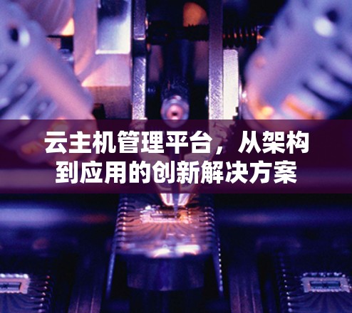 云主机管理平台，从架构到应用的创新解决方案