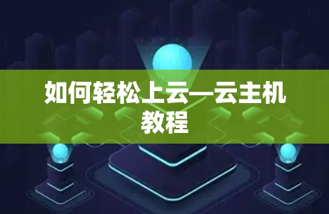 如何轻松上云—云主机教程
