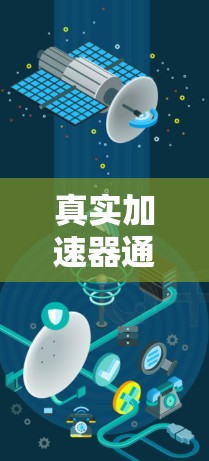 真实加速器通常指的是那些能够提供稳定、准确的加速功能的设备或工具。加速器在汽车驾驶中扮演着重要角色，用于提升速度、保持恒定速度或进行加速测试。以下是一些常见的加速器及其特点