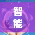 智能VPN是现代网络安全的产物，通过复杂的加密技术和强大的安全措施保护您的个人信息和设备。以下是一些关键点，帮助你更好地理解智能VPN，并做出明智的选择