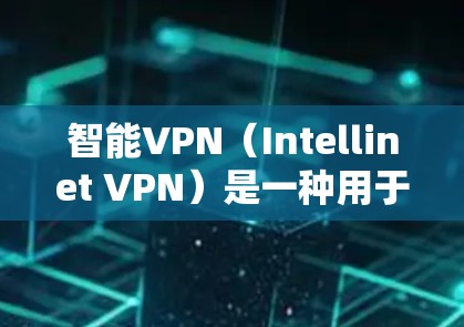 智能VPN(Intellinet VPN)是一种用于保护网络数据的安全软件,通常用于Web应用,允许用户访问安全的网站。为了下载和使用智能VPN,您可以按照以下步骤进行操作 智能VPN(Intellinet VPN)是一种用于保护网络数据的安全软件,通常用于Web应用,允许用户访问安全的网站。为了下载和使用智能VPN,您可以按照以下步骤进行操作