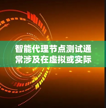 智能代理节点测试通常涉及在虚拟或实际的智能代理系统中进行功能测试和性能评估。以下是一个通用的智能代理节点测试流程 智能代理节点测试通常涉及在虚拟或实际的智能代理系统中进行功能测试和性能评估。以下是一个通用的智能代理节点测试流程