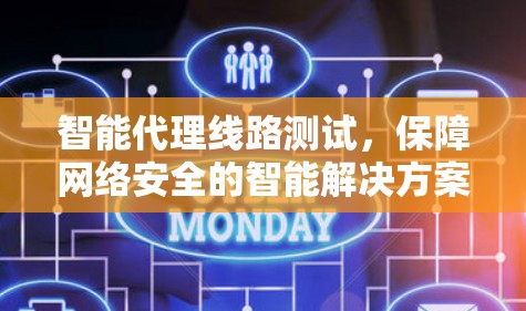 智能代理线路测试，保障网络安全的智能解决方案