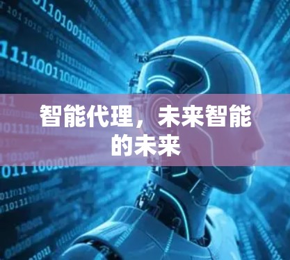 智能代理，未来智能的未来