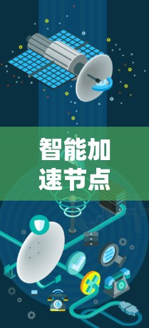 智能加速节点自动选择功能，技术解析与应用前景