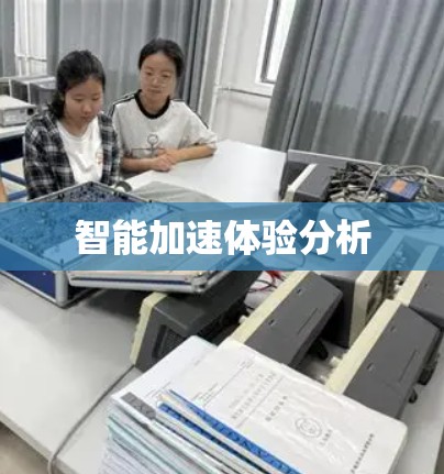 智能加速体验分析