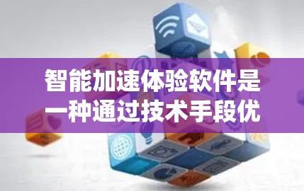 智能加速体验软件是一种通过技术手段优化车辆加速过程的智能系统，旨在提升车辆的驾驶体验和效率。以下是对该领域的详细介绍