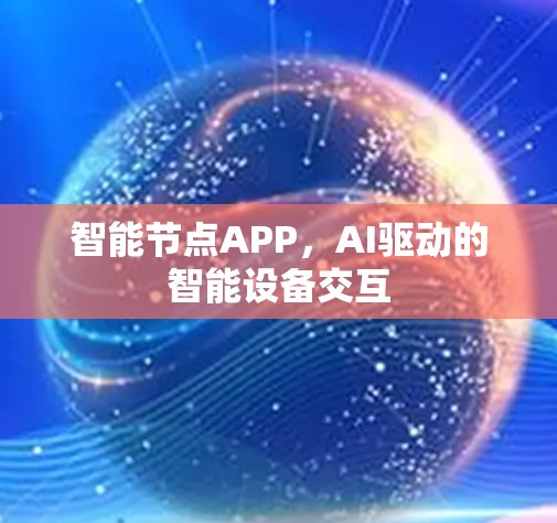 智能节点APP，AI驱动的智能设备交互