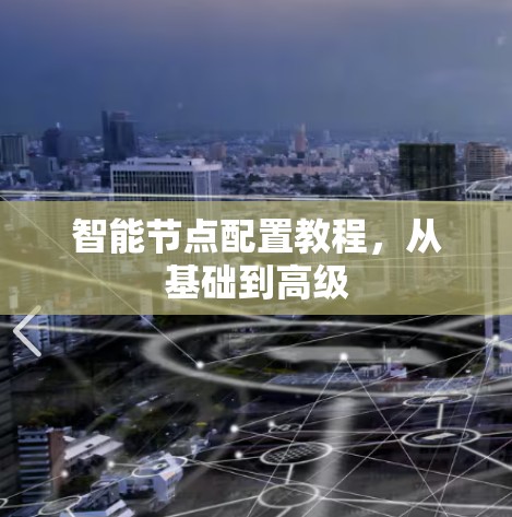智能节点配置教程，从基础到高级