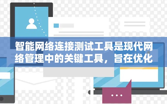 智能网络连接测试工具是现代网络管理中的关键工具,旨在优化网络连接性能,预防潜在问题并提升网络稳定性。以下是对这些工具的详细分析和总结 智能网络连接测试工具是现代网络管理中的关键工具,旨在优化网络连接性能,预防潜在问题并提升网络稳定性。以下是对这些工具的详细分析和总结