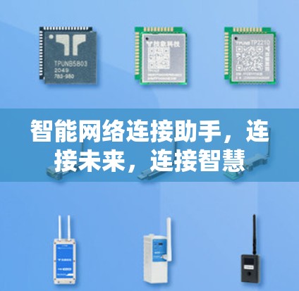 智能网络连接助手，连接未来，连接智慧