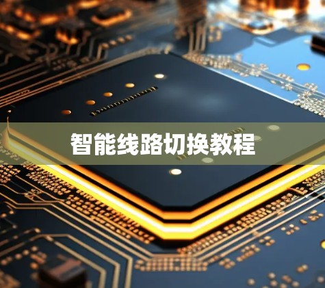 智能线路切换教程