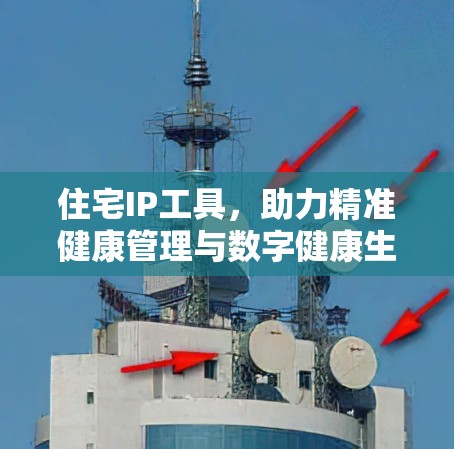 住宅IP工具，助力精准健康管理与数字健康生活