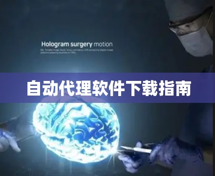 自动代理软件下载指南
