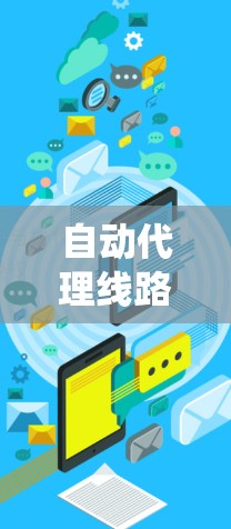 自动代理线路在自动化测试系统中扮演着重要角色,通过自动创建和管理代理节点,测试人员可以高效地进行测试和监控。以下是关于自动代理线路测试的详细指南 自动代理线路在自动化测试系统中扮演着重要角色,通过自动创建和管理代理节点,测试人员可以高效地进行测试和监控。以下是关于自动代理线路测试的详细指南
