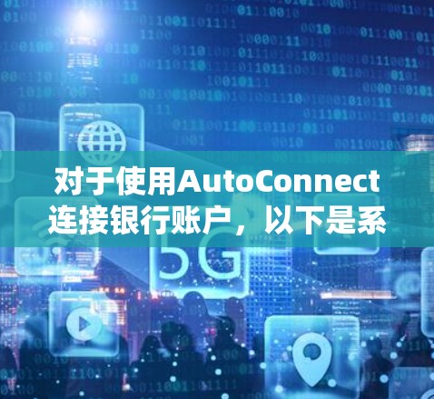 对于使用AutoConnect连接银行账户，以下是系统化的步骤说明