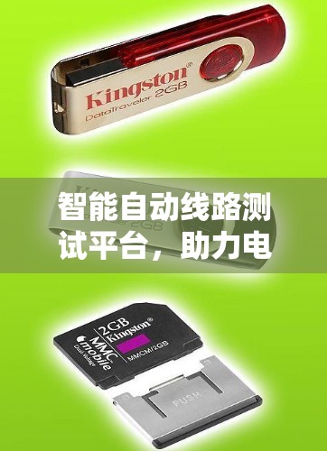 智能自动线路测试平台，助力电力系统高效运行