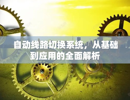 自动线路切换系统,从基础到应用的全面解析 自动线路切换系统,从基础到应用的全面解析