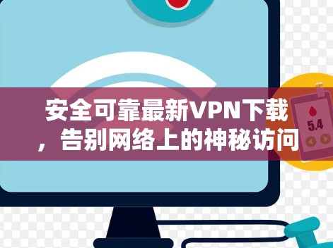 安全可靠最新VPN下载，告别网络上的神秘访问