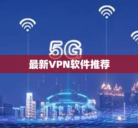 最新VPN软件推荐