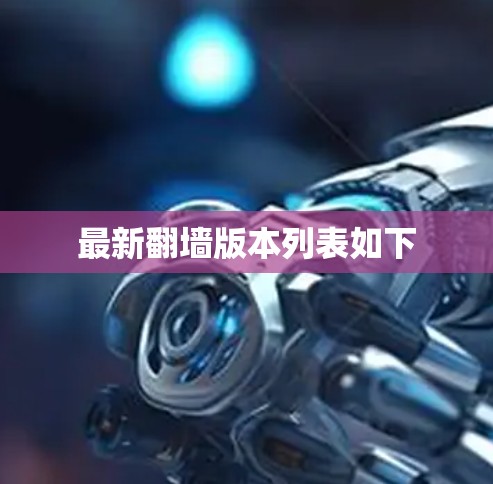最新翻墙版本列表如下