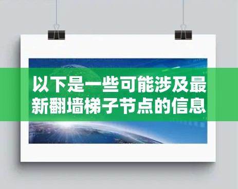 以下是一些可能涉及最新翻墙梯子节点的信息