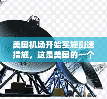 美国机场开始实施测速措施，这是美国的一个特色做法，旨在提升机场的安全水平和管理效率。以下是对这一措施的综合总结