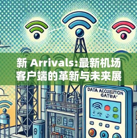 新 Arrivals:最新机场客户端的革新与未来展望