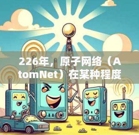 226年，原子网络（AtomNet）在某种程度上已经停用了其226年版本的AtomVPN。以下是对这一事件的详细分析