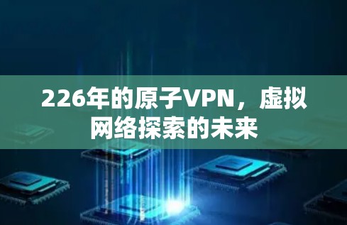 226年的原子VPN，虚拟网络探索的未来