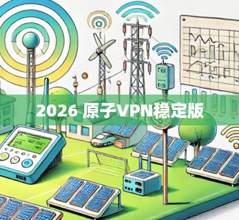 2026 原子VPN稳定版